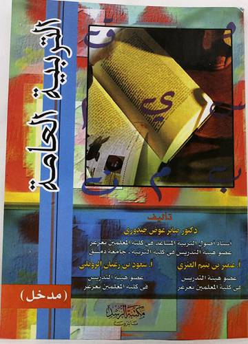 التربية العامة (مدخل)