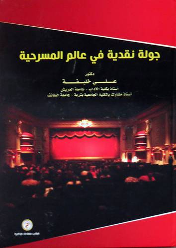  جولة نقدية فى عالم المسرحية ( كرتونى ) ابيض