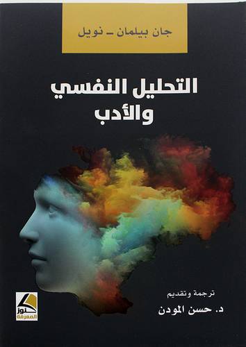 التحليل النفسى والادب 