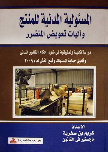 المسئولية المدنية للمنتج وآليات تعويض المتضرر (كرتونى)