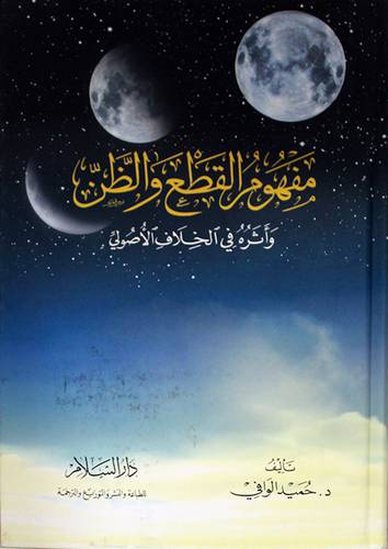مفهوم القطع والظن واثره في الخلاف الاصولي ( كرتوني) ابيض