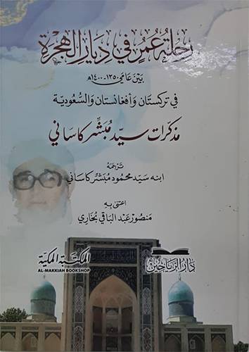 رحلة عمر فى ديار الهجرة بين عامى (1350-1400هـ) فى تركستان وافغانستان والسعودية (كرتونى ) شاموا