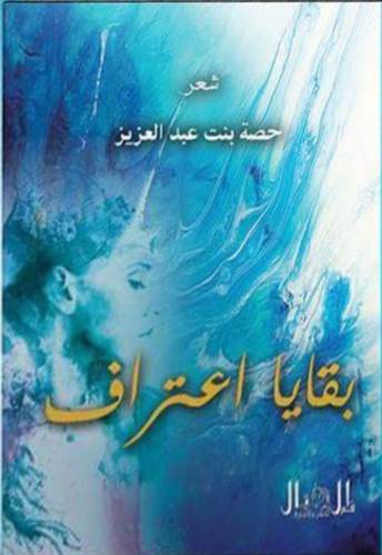 بقايا اعتراف - شعر ( غلاف ) شاموا