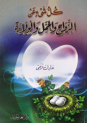 كل شئ عن الزواج والحمل والولادة (لونان)