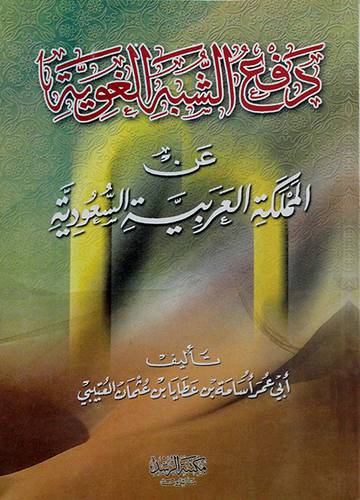 دفع الشبه الغوية عن المملكة العربية السعودية