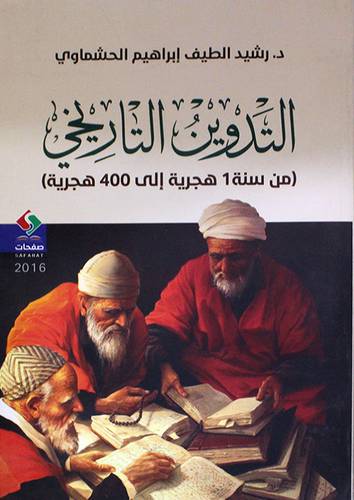التدوين التاريخى ــ من سنة 1هجرية الى 400 هجرية (غلاف) اصفر