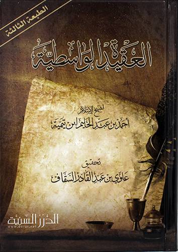 العقيدة الواسطية (كرتونى) شاموا 14×20 - متن