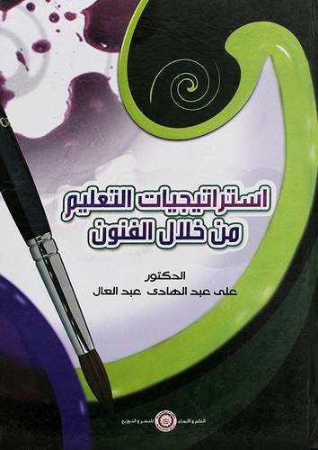 استراتيجيات التعليم من خلال الفنون (كرتونى)