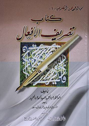 كتاب تصريف الافعال (كرتونى)