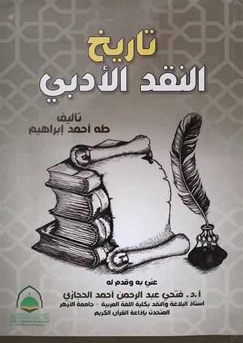 تاريخ النقد الادبي (غلاف) ابيض