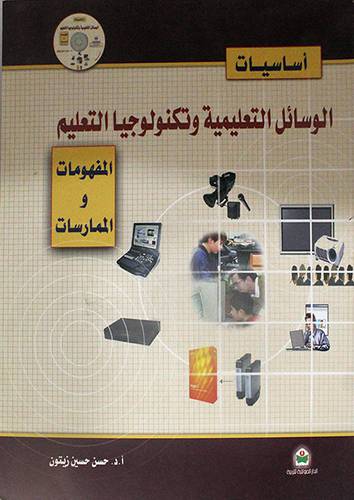 اساسيات الوسائل التعليمية وتكنولوجيا التعليم  المفهومات والممارسة (غلاف)