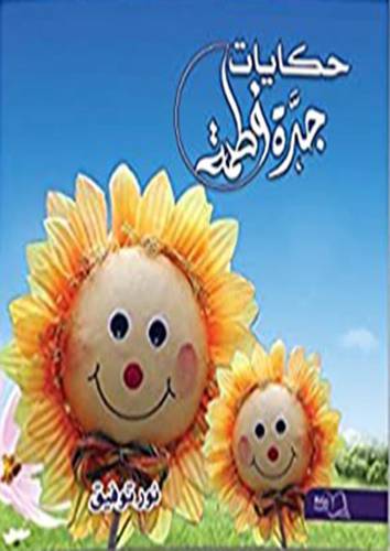 حكايات جدة فاطمة (غلاف ) ملون