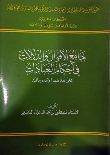 جامع الاقوال والدلالات في احكام العبادات على مذهب الامام مالك