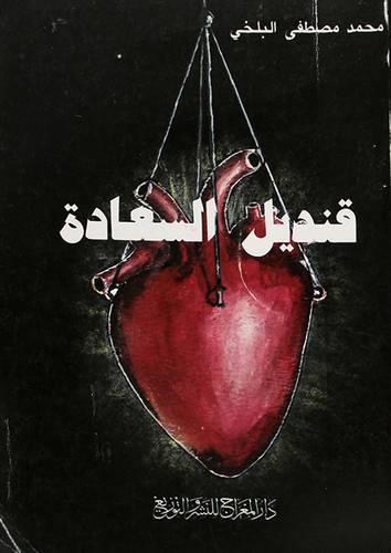 قنديل السعادة ( غلاف ) ابيض