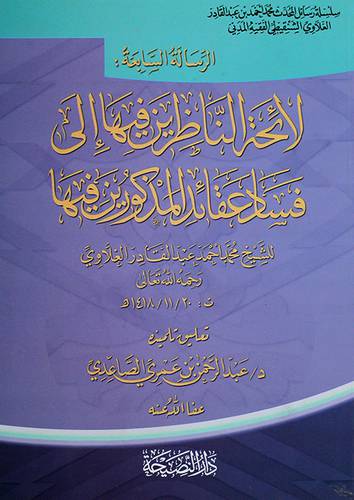 الرسالة السابعة ــ لائحة الناظرين فيها الى فساد عقائد المذكورين فيها (غلاف) شاموا