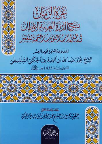 غرة الزمان بشرح الدرة الغربية الاوطان فى القراءات الثلاث المتممة للعشر (غلاف) شاموا