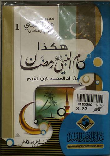 حقيبة مع النبي صلى الله عليه وسلم في رمضان 1ـ هكذا صام النبي 2ـ عبادات النبي 3ـ جهاد النبي 4ـ النبي والعشر في رمضان 4/1 ( غلاف ) ابيض