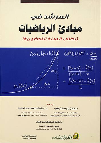 المرشد في مبادئ الرياضيات لطلاب السنة التحضيرية (غلاف)