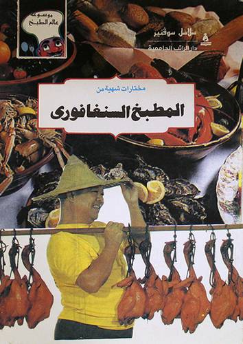 مختارات شهية من المطبخ السنغافورى