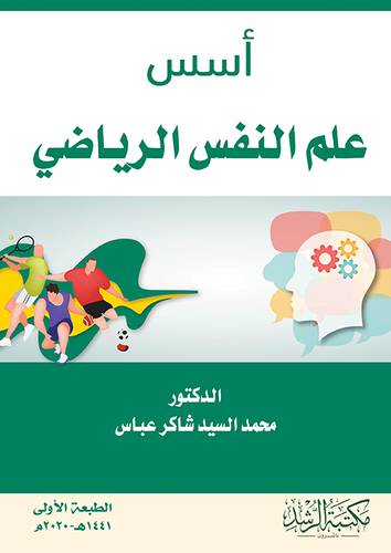 اسس علم النفس الرياضى ( غلاف ) ابيض