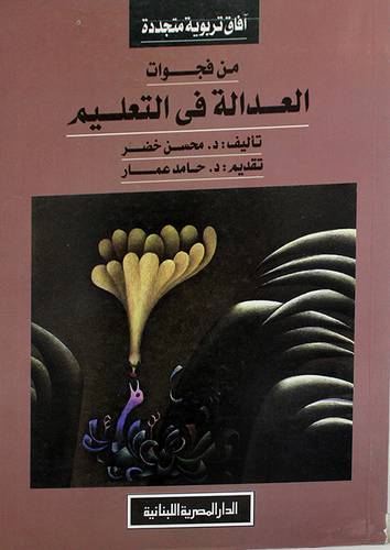 من فجوات العدالة في التعليم