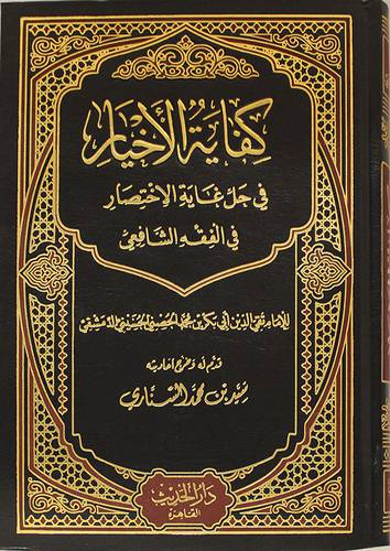 كفاية الاخيار في حل غاية الاختصار في الفقه الشافعى (مجلد ) شاموا