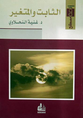 الثابت والمتغير   (غلاف) ابيض