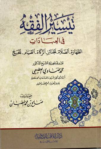 تيسير الفقه فى العبادات (الطهارة - الصلاة - الجنائز -الزكاة - الصيام - الحج ) كرتونى - شاموا