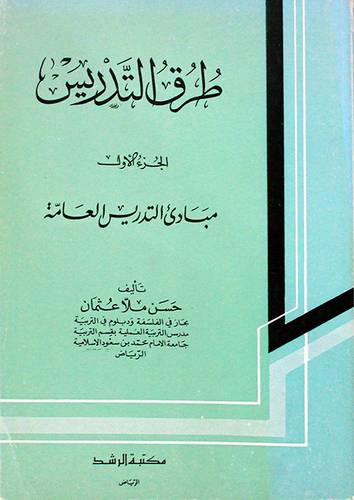 طرق التدريس ـــ مبادئ التدريس العامة ج1 ( غلاف ) ابيض