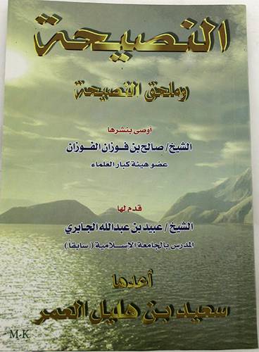 النصيحة وملحق النصيحة
