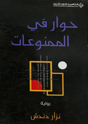 حوار في الممنوعات (رواية )