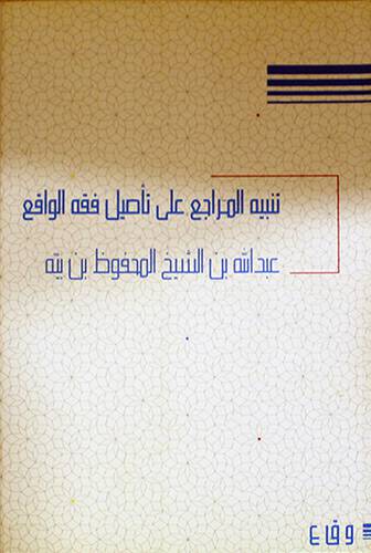 تنبيه المراجع على تأصيل فقه الواقع (غلاف) ابيض