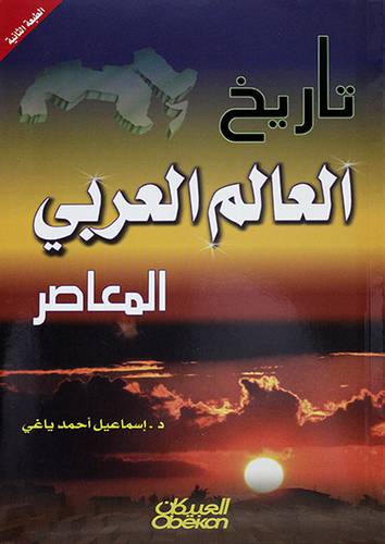 تاريخ العالم العربي المعاصر