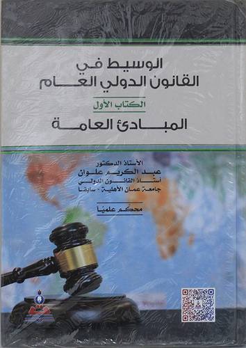الوسيط فى القانون الدولى العام -الكتاب الاول - المبادئ العامة (كرتونى) ابيض