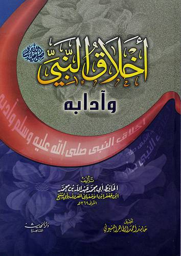 اخلاق النبي صلى الله عليه وسلم وآدابه لونان