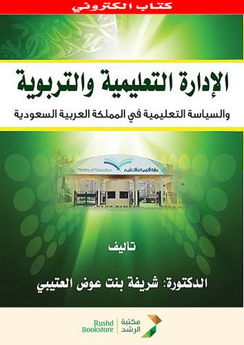 الادارة التعليمية والتربوية ــ والسياسة التعليمية فى المملكة العربية السعودية (نسخة الكترونية)