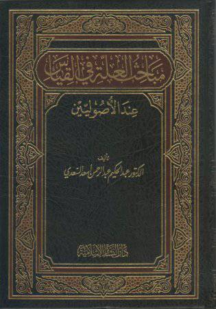 مباحث العلة فى القياس عند الاصوليين (مجلد)