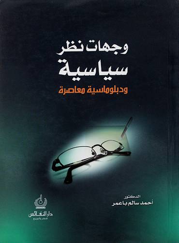 وجهات نظر سياسية ودبلوماسية معاصرة
