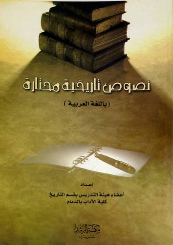 نصوص تاريخية مختارة (باللغة العربية)