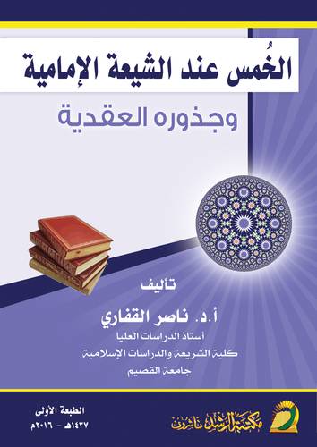 الخمس عند الشيعة الامامية وجذوره العقدية (غلاف) ابيض