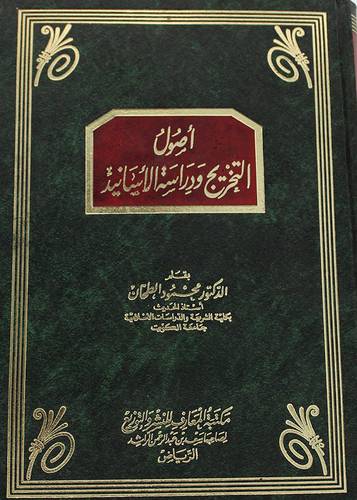 اصول التخريج ودراسة الاسانيد (مجلد) 
