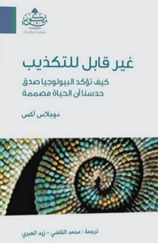 غير قابل للتكذيب - كيف تؤكد البيولوجيا صدق حد سنا ان الحياة مصممة ( غلاف ) نباتي