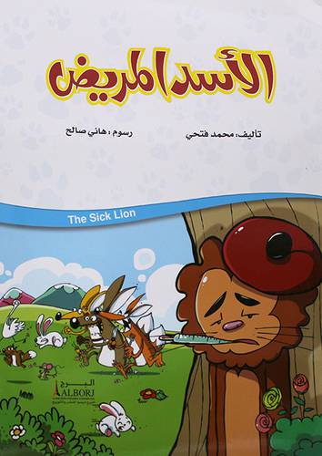 الاسد المريض   (غلاف)  ابيض