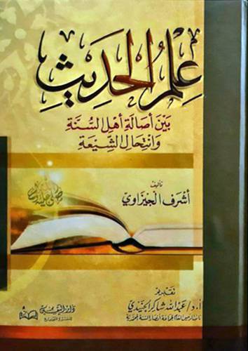 علم الحديث بين اصالة اهل السنة وانتحال الشيعة ( كرتونى ) ابيض