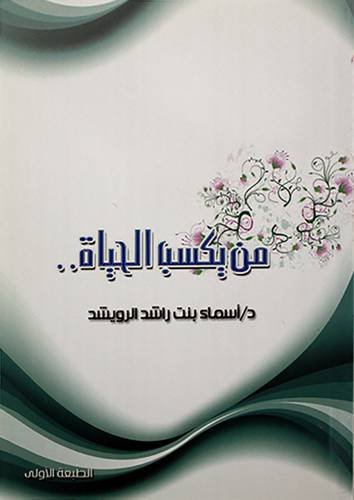 من يكسب الحياة