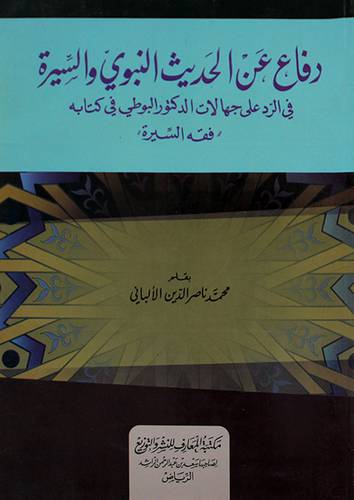دفاع عن الحديث النبوى والسيرة في الرد على جهالات الدكتور البوطى (غلاف)