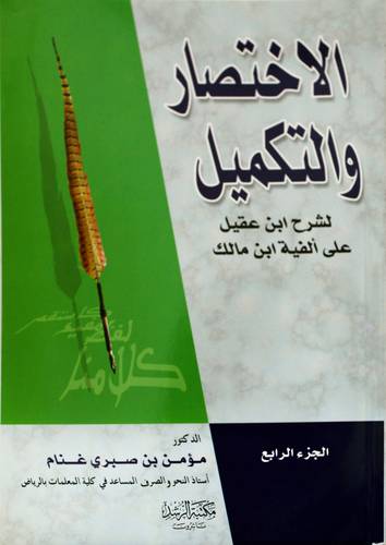 الاختصار والتكميل لشرح ابن عقيل على الفية ابن مالك ج4