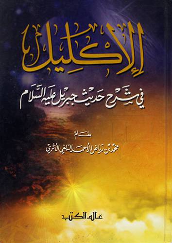 الاكليل في شرح حديث جبريل عليه السلام
