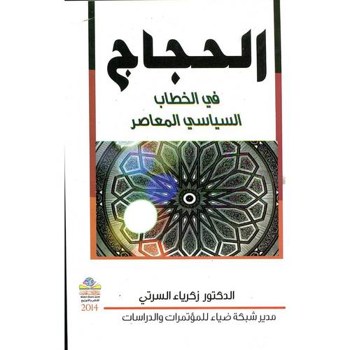 الحجاج فى الخطاب السياسى المعاصر (غلاف)