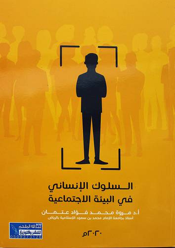 السلوك الانساني في البيئة الاجتماعية